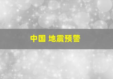 中国 地震预警